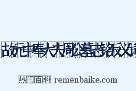 故元中奉大夫周公墓志铭反义词是什么意思的图片